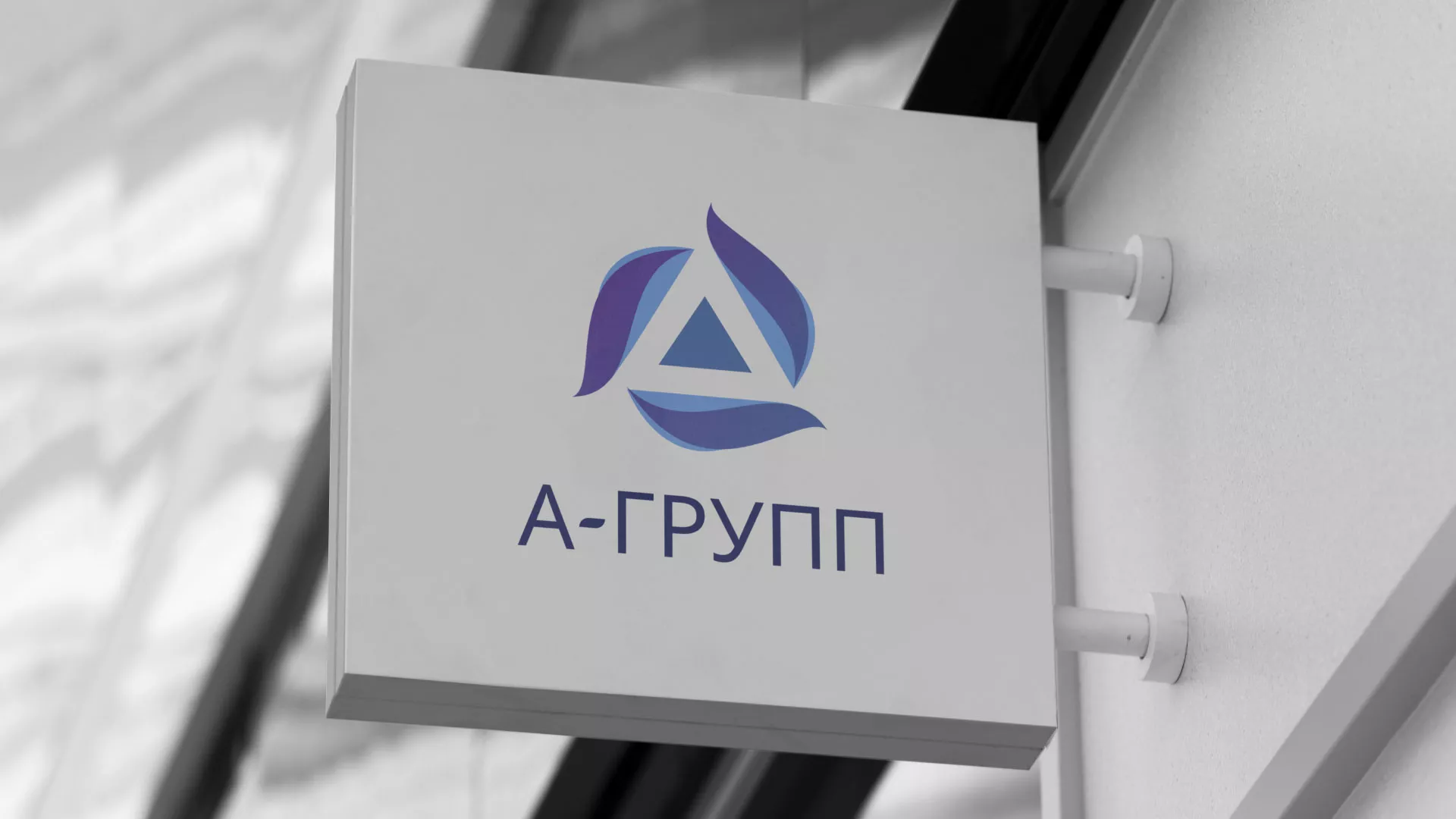 Создание логотипа компании «А-ГРУПП» в Гдове